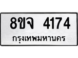 ทะเบียน 4174