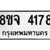 จัดหา ทะเบียน 4178 หมวดใหม่ 8ขจ 4178 ทะเบียนรับมงคล ผลรวมดี 36 - OK0824-8ขจ