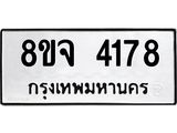 ทะเบียน 4178