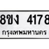 รับจัดหาทะเบียน 4178 หมวดใหม่ 8ขง 4178 ทะเบียนมงคล ผลรวมดี 32 - OK0818-8ขง
