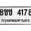 รับจัดหา ทะเบียน 4178 หมวดใหม่ 8ขช 4178 ทะเบียนมงคล ผลรวมดี 32 - OK0829-8ขช