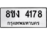 ทะเบียน 4178