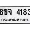 จัดหา ทะเบียน 4183 หมวดใหม่ 8ขจ 4183 ทะเบียนรับมงคล ผลรวมดี 32 - OK0824-8ขจ