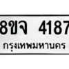 จัดหา ทะเบียน 4187 หมวดใหม่ 8ขจ 4187 ทะเบียนรับมงคล ผลรวมดี 36 - OK0824-8ขจ