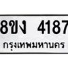 รับจัดหาทะเบียน 4187 หมวดใหม่ 8ขง 4187 ทะเบียนมงคล ผลรวมดี 32 - OK0818-8ขง