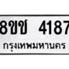 รับจัดหา ทะเบียน 4187 หมวดใหม่ 8ขช 4187 ทะเบียนมงคล ผลรวมดี 32 - OK0829-8ขช