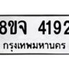 จัดหา ทะเบียน 4192 หมวดใหม่ 8ขจ 4192 ทะเบียนรับมงคล ผลรวมดี 32 - OK0824-8ขจ