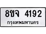 ทะเบียน 4192