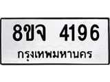 ทะเบียน 4196