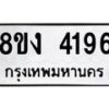 รับจัดหาทะเบียน 4196 หมวดใหม่ 8ขง 4196 ทะเบียนมงคล ผลรวมดี 32  - OK0818-8ขง