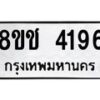 รับจัดหา ทะเบียน 4196 หมวดใหม่ 8ขช 4196 ทะเบียนมงคล ผลรวมดี 32 - OK0829-8ขช