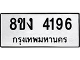 ทะเบียน 4196