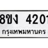 รับจัดหาทะเบียน 4201 หมวดใหม่ 8ขง 4201 ทะเบียนมงคล ผลรวมดี 19  - OK0818-8ขง