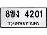 ทะเบียน 4201