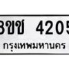 รับจัดหา ทะเบียน 4205 หมวดใหม่ 8ขช 4205 ทะเบียนมงคล ผลรวมดี 23 - OK0829-8ขช