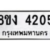 รับจัดหาทะเบียน 4205 หมวดใหม่ 8ขง 4205 ทะเบียนมงคล ผลรวมดี 23 - OK0818-8ขง