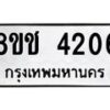 รับจัดหา ทะเบียน 4206 หมวดใหม่ 8ขช 4206 ทะเบียนมงคล ผลรวมดี 24 - OK0829-8ขช