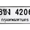 รับจัดหาทะเบียน 4206 หมวดใหม่ 8ขง 4206 ทะเบียนมงคล ผลรวมดี 24 - OK0818-8ขง