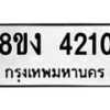 รับจัดหาทะเบียน 4210 หมวดใหม่ 8ขง 4210 ทะเบียนมงคล ผลรวมดี 19  - OK0818-8ขง