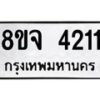 จัดหา ทะเบียน 4211 หมวดใหม่ 8ขจ 4211 ทะเบียนรับมงคล ผลรวมดี 24 - OK0824-8ขจ