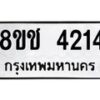 รับจัดหา ทะเบียน 4214 หมวดใหม่ 8ขช 4214 ทะเบียนมงคล ผลรวมดี 23 - OK0829-8ขช