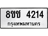 ทะเบียน 4214