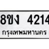 รับจัดหาทะเบียน 4214 หมวดใหม่ 8ขง 4214 ทะเบียนมงคล ผลรวมดี 23 - OK0818-8ขง