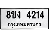 ทะเบียน 4214