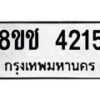 รับจัดหา ทะเบียน 4215 หมวดใหม่ 8ขช 4215 ทะเบียนมงคล ผลรวมดี 24 - OK0829-8ขช