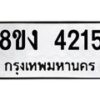 รับจัดหาทะเบียน 4215 หมวดใหม่ 8ขง 4215 ทะเบียนมงคล ผลรวมดี 24 - OK0818-8ขง