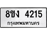ทะเบียน 4215