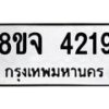 จัดหา ทะเบียน 4219 หมวดใหม่ 8ขจ 4219 ทะเบียนรับมงคล ผลรวมดี 32 - OK0824-8ขจ