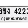 รับจัดหาทะเบียน 4223 หมวดใหม่ 8ขง 4223 ทะเบียนมงคล ผลรวมดี 23 - OK0818-8ขง
