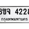 จัดหา ทะเบียน 4228 หมวดใหม่ 8ขจ 4228 ทะเบียนรับมงคล ผลรวมดี 32 - OK0824-8ขจ