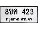 ทะเบียน 423