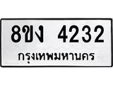 ทะเบียน 4232