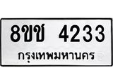 ทะเบียน 4233