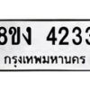รับจัดหาทะเบียน 4233 หมวดใหม่ 8ขง 4233 ทะเบียนมงคล ผลรวมดี 24  - OK0818-8ขง