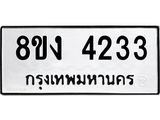 ทะเบียน 4233