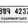 จัดหา ทะเบียน 4237 หมวดใหม่ 8ขจ 4237 ทะเบียนรับมงคล ผลรวมดี 32 - OK0824-8ขจ