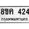 รับจัดหาทะเบียน 424 หมวดใหม่ 8ขค 424 ทะเบียนมงคล ผลรวมดี 24  - OK0803-8ขค