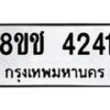 รับจัดหา ทะเบียน 4241 หมวดใหม่ 8ขช 4241 ทะเบียนมงคล ผลรวมดี 23 - OK0829-8ขช