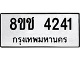 ทะเบียน 4241