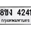 รับจัดหาทะเบียน 4241 หมวดใหม่ 8ขง 4241 ทะเบียนมงคล ผลรวมดี 23 - OK0818-8ขง