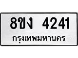 ทะเบียน 4241
