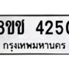 รับจัดหา ทะเบียน 4250 หมวดใหม่ 8ขช 4250 ทะเบียนมงคล ผลรวมดี 23 - OK0829-8ขช