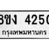รับจัดหาทะเบียน 4250 หมวดใหม่ 8ขง 4250 ทะเบียนมงคล ผลรวมดี 23 - OK0818-8ขง