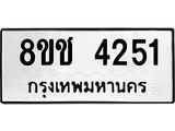 ทะเบียน 4251