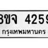 จัดหา ทะเบียน 4259 หมวดใหม่ 8ขจ 4259 ทะเบียนรับมงคล ผลรวมดี 36 - OK0824-8ขจ