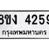 รับจัดหาทะเบียน 4259 หมวดใหม่ 8ขง 4259 ทะเบียนมงคล ผลรวมดี 32 - OK0818-8ขง